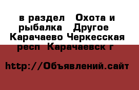  в раздел : Охота и рыбалка » Другое . Карачаево-Черкесская респ.,Карачаевск г.